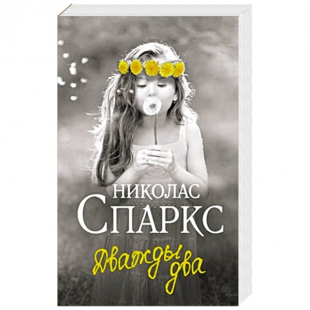 Любовный роман, книга Дважды два