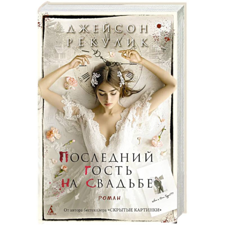 Детективы, триллеры, книга Последний гость на свадьбе