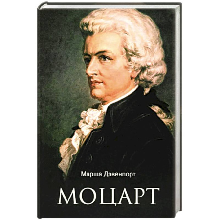 Мемуары, биографии, книга Моцарт