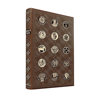 Деньги мира: занимательные факты, курьезы, истории. Коллекционное издание, отпечатанное на бумаге премиум-класса и переплетённое вручную по старинной технологии с двумя видами тиснения и узорными дублюрами