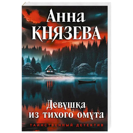 Детективы, триллеры, книга Девушка из тихого омута