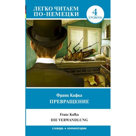 Изучение языков, книга Превращение. Уровень 4