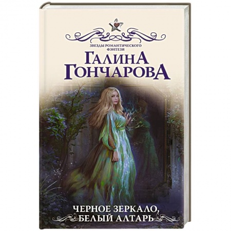 Фантастика, фэнтези, книга Черное зеркало, белый алтарь