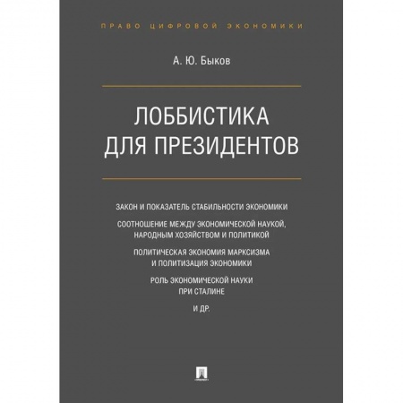Экономика, книга Лоббистика для президентов