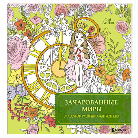 Общественные и гуманитарные науки, книга Зачарованные миры. Сказочная раскраска-антистресс