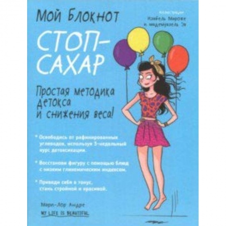 Здоровое и раздельное питание, книга Мой блокнот. Стоп-сахар