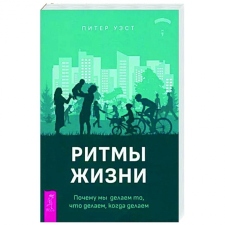 Эзотерические учения, книга Ритмы жизни. Почему мы делаем то, что делаем