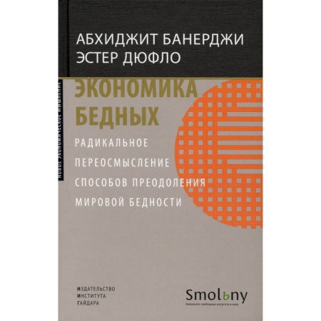 Экономика, книга Экономика бедных. Радикальное переосмысление способов преодоления мировой бедности