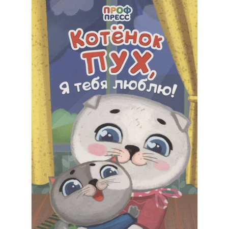 Книги для самых маленьких (0-3 года), книга Котенок Пух, я тебя люблю!