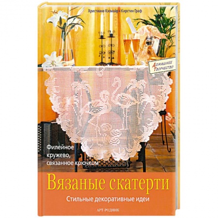 Книги, книга Вязаные скатерти.Стильные декоративные идеи