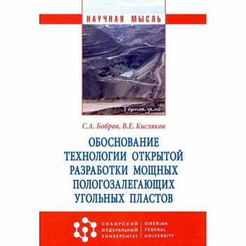 Обоснование технологии открытой разработки мощных пологозалегающих угольных пластов