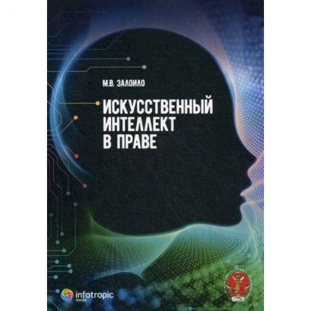Общественные и гуманитарные науки, книга Искусственный интеллект в праве