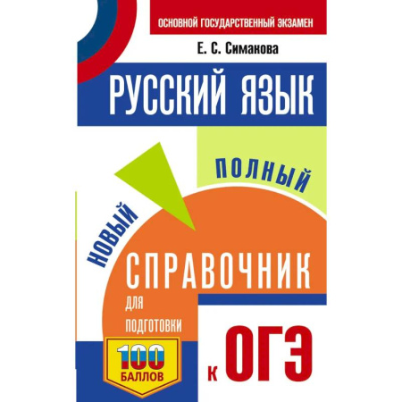 Школьникам и абитуриентам, книга ОГЭ. Русский язык. Новый полный справочник для подготовки к ОГЭ