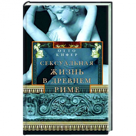 Книги, книга Сексуальная жизнь в Древнем Риме