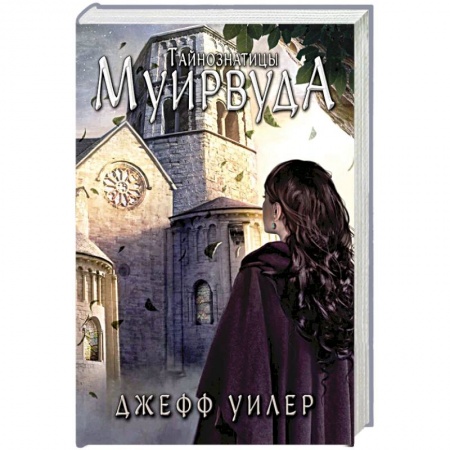 Фантастика, фэнтези, книга Тайнознатицы Муирвуда