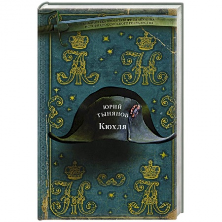 Классика, современная литература, книга Кюхля