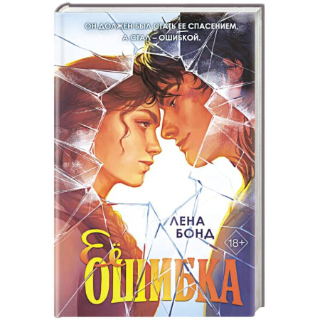 Любовный роман, книга Ее ошибка (#1)