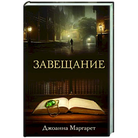 Детективы, триллеры, книга Завещание