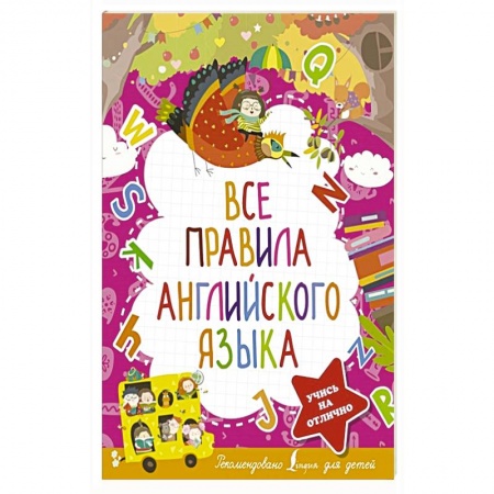 Изучение языков, книга Все правила английского языка