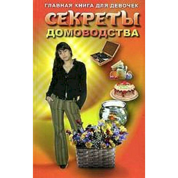 Секреты домоводства