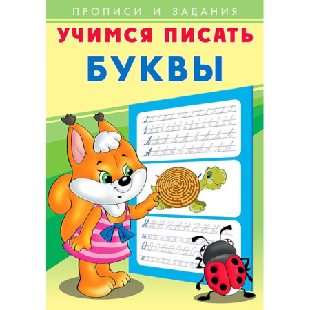 Дошкольникам, книга Буквы. Учимся писать