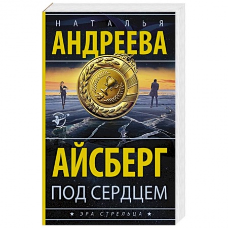 Детективы, триллеры, книга Айсберг под сердцем