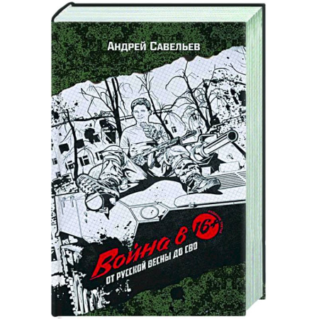 Новая и новейшая история, книга Война в 16. От Русской весны до СВО