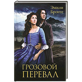 Грозовой Перевал