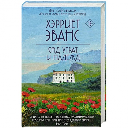 Любовный роман, книга Сад утрат и надежд