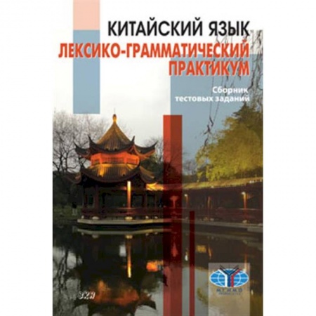 Изучение языков, книга Китайский язык. Лексико-грамматический практикум. Сборник тестовых заданий