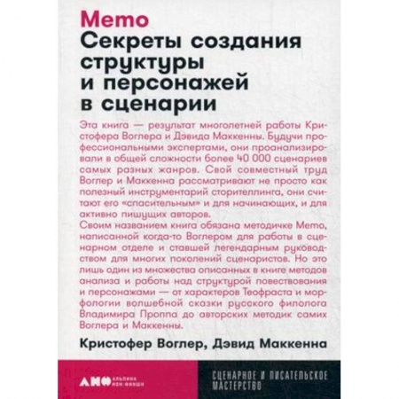 Культура, искусство, книга Memo. Секреты создания структуры и персонажей в сценарии