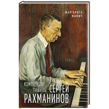 Мемуары, биографии, книга Композитор тишины. Сергей Рахманинов