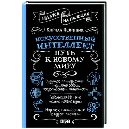 Информационные технологии, книга Искусственный интеллект: путь к новому миру