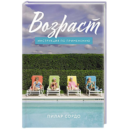 Общественные и гуманитарные науки, книга Возраст. Инструкция по применению