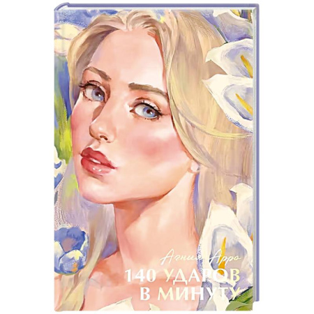 Любовный роман, книга 140 ударов в минуту