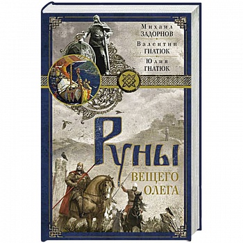 Руны Вещего Олега