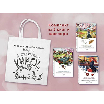 Комплект 3 истории об Ане из Зеленых Мезонинов (из 3-х книг с шоппером)