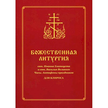 Божественная литургия свт. Иоанна Златоуста и свт. Василия Великого. Часы. Антифоны праздников Божественная литургия свт. Иоанна Златоуста и свт. Василия Великого. Часы. Антифоны праздников