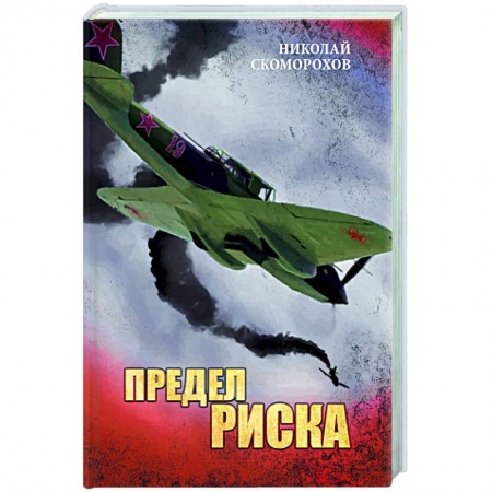 Классика, современная литература, книга Предел риска