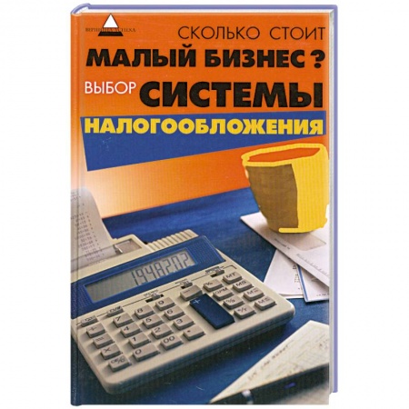Книги, книга Сколько стоит малый бизнес? Выбор системы налогообложения