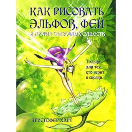 Книги, книга Как рисовать эльфов,фей и других сказочных существ