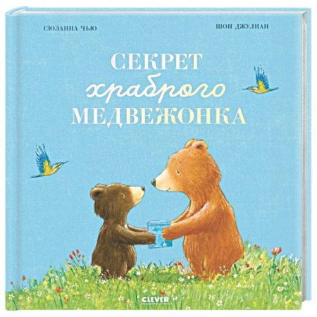 Сказки, книга Секрет храброго медвежонка