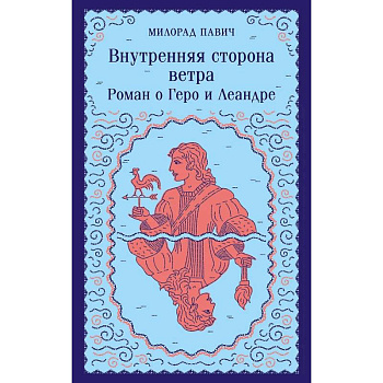 Набор 3 романа Милорада Павича: 'Ящик для письменных принадлежностей', 'Звездная мантия' и 'Внутренняя сторона ветра. Роман о Геро и Леандре'