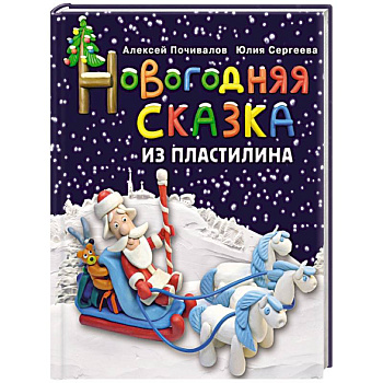 Новогодняя сказка из пластилина