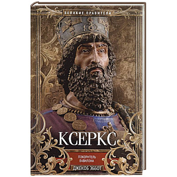 Ксеркс. Покоритель Вавилона Ксеркс. Покоритель Вавилона