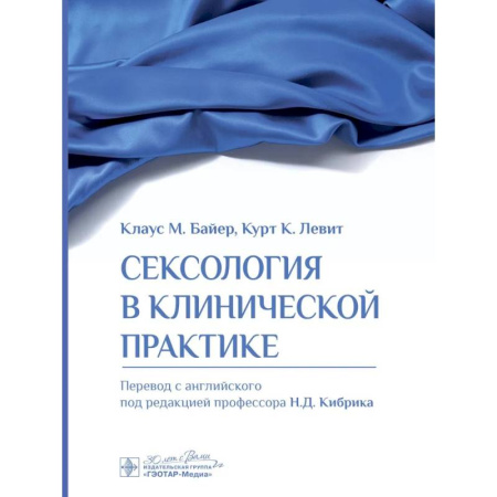 Любовь и эротика, книга Сексология в клинической практике