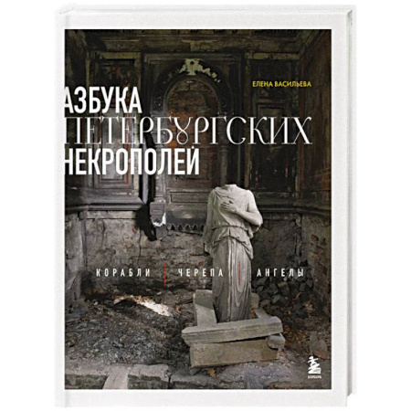 Культура, искусство, книга Азбука петербургских некрополей. Корабли, черепа, ангелы