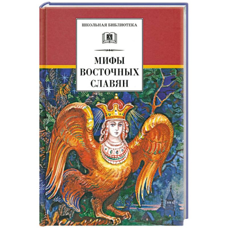 Проза для детей, книга Мифы и легенды восточных славян