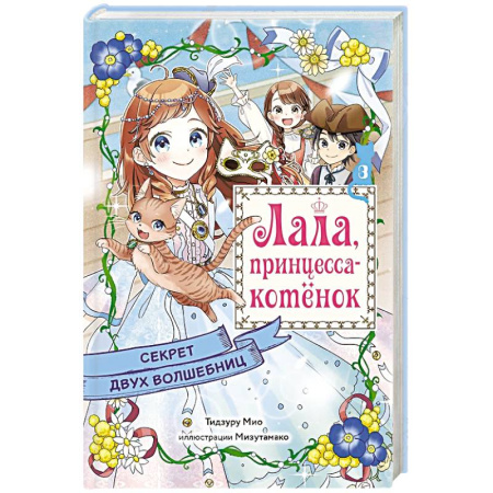 Проза для детей, книга Секрет двух волшебниц