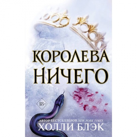 Фантастика, фэнтези, книга Воздушный народ. Королева ничего (#3)